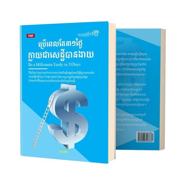 ប្រើពេលតែ៣១ថ្ងៃក្លាយជាសេដ្ឋីបានងាយ