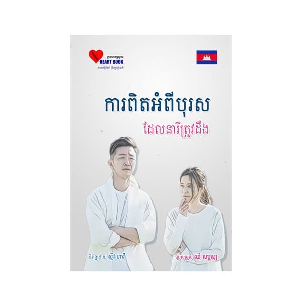 ការពិតអំពីបុរសដែលនារីត្រូវដឹង