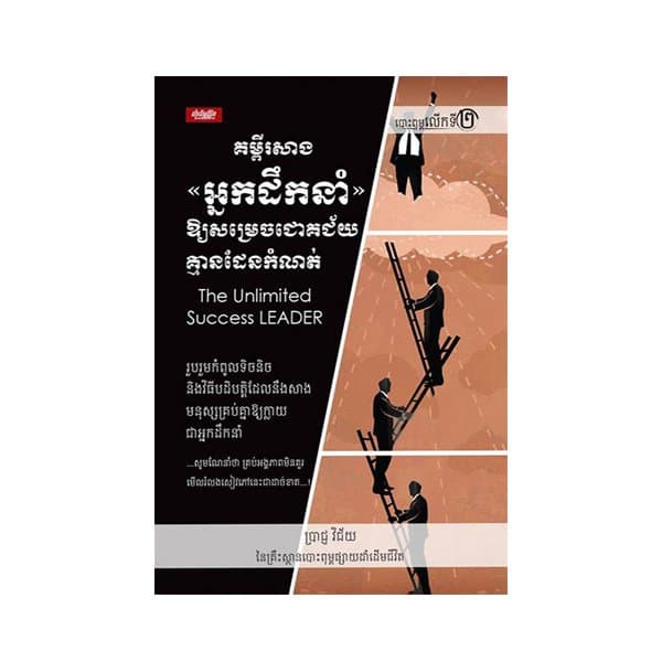 គម្ពីរសាងអ្នកដឹកនាំឲ្យសម្រេចជោគជ័យគ្មានដែនកំណត់