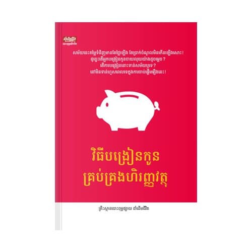បង្រៀនកូនគ្រប់គ្រងហិរញ្ញវត្ថុ