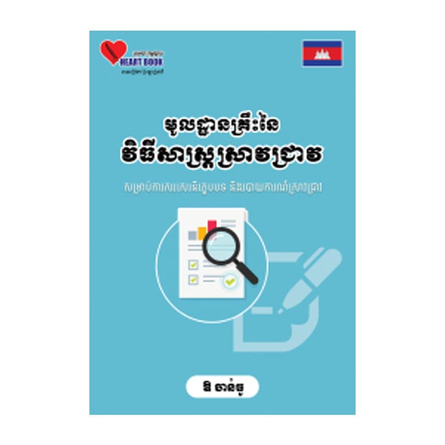 មូលដ្ឋានគ្រឹះនៃវិធីសាស្រ្តស្រាវជ្រាវ