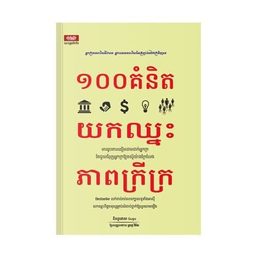១០០ គំនិតយកឈ្នះភាពក្រីក្រ