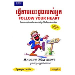 ធ្វើតាមបេះដូងអ្នក