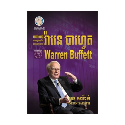 មហាសេដ្ឋី វ៉ារេន បាហ្វេត