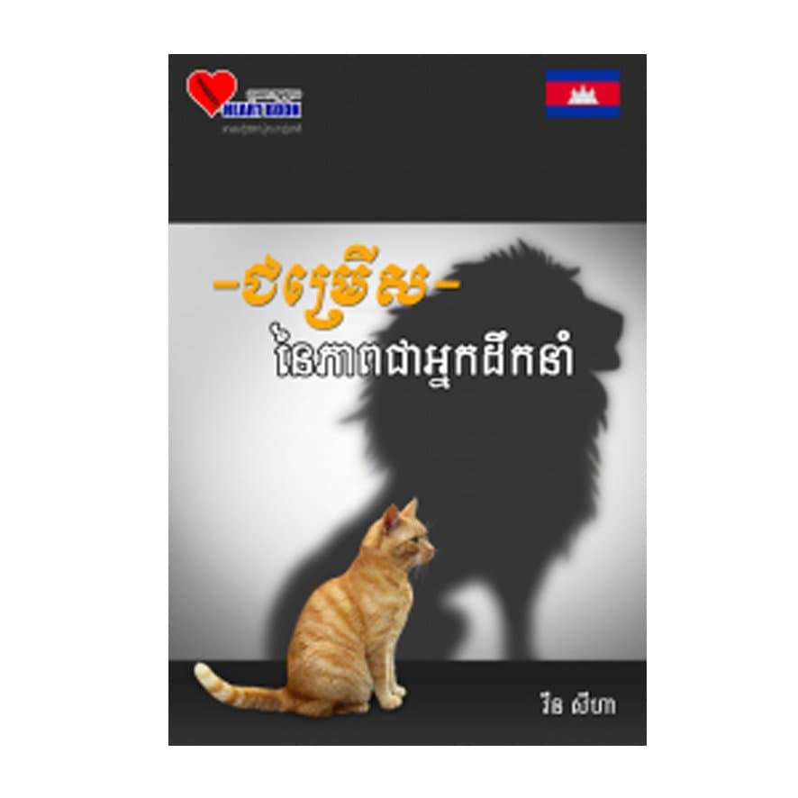 ជម្រើសនៃភាពជាអ្នកដឹកនាំ