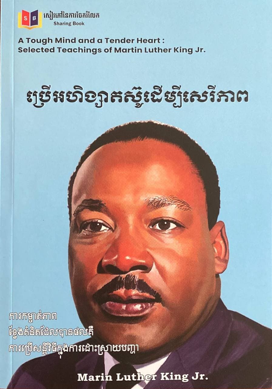 ប្រើអហិង្សាតស៊ូដើម្បីសេរីភាព