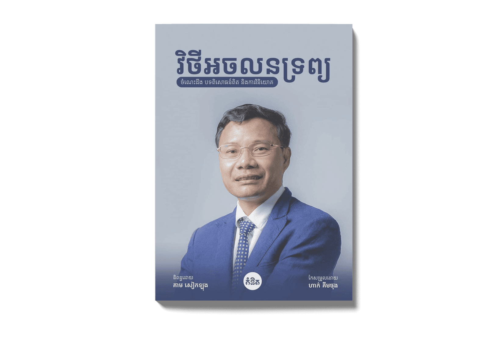 វិថីអចលនទ្រព្យ