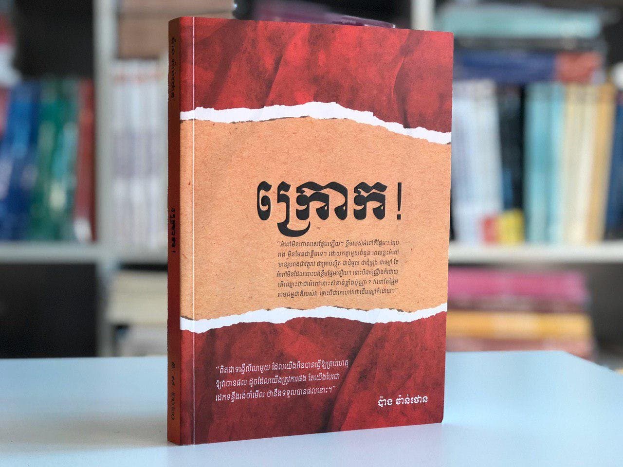 ក្រោក