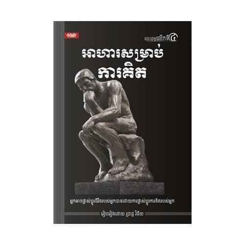 អាហារសម្រាប់ការគិត