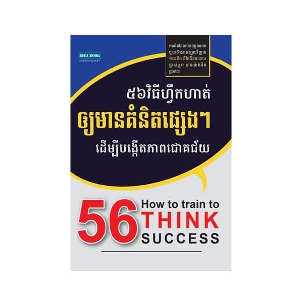56 វិធីហ្វឹកហាត់ឲ្យមានគំនិតផ្សេងៗ