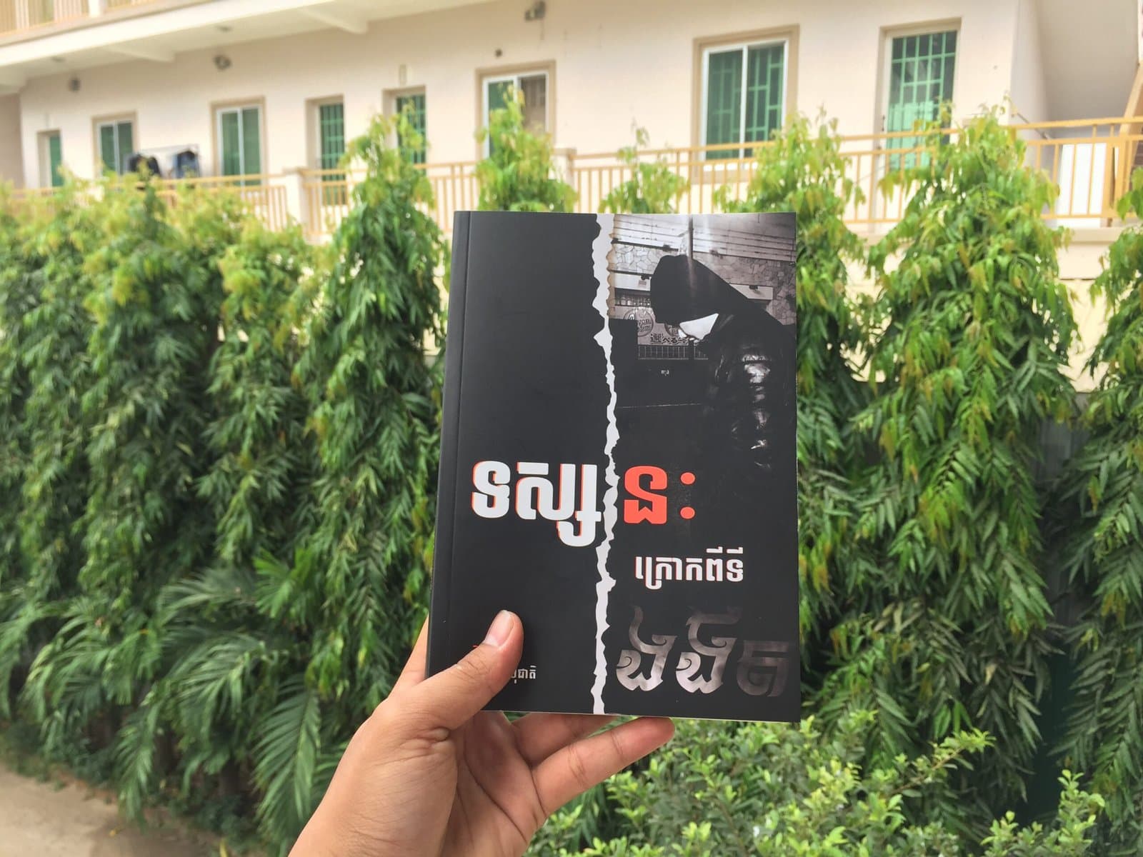 ទស្សនៈក្រោកពីទីងងឹត