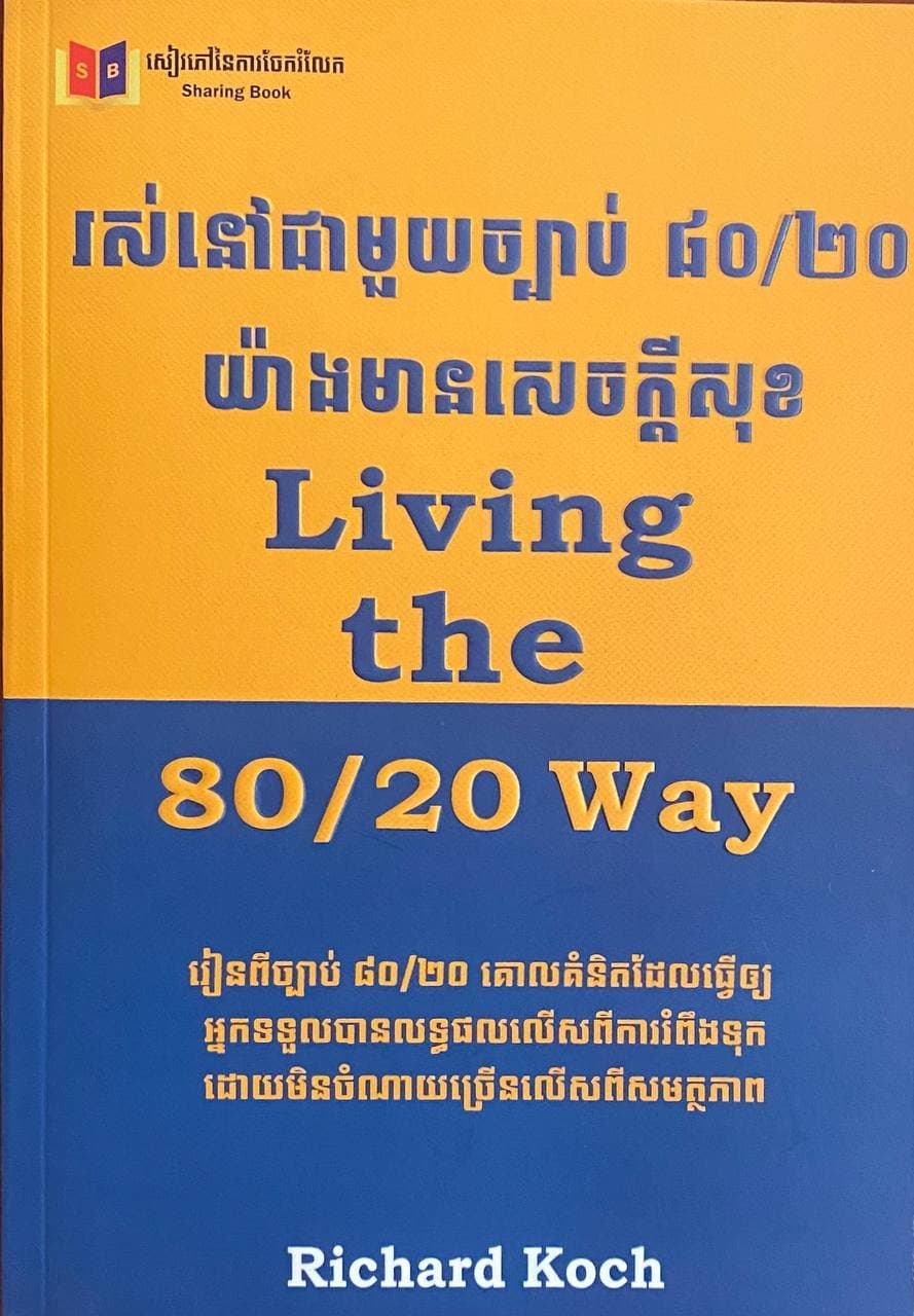 រស់នៅជាមួយច្បាប់ ៨០/២០ យ៉ាងមានក្តីសុខ