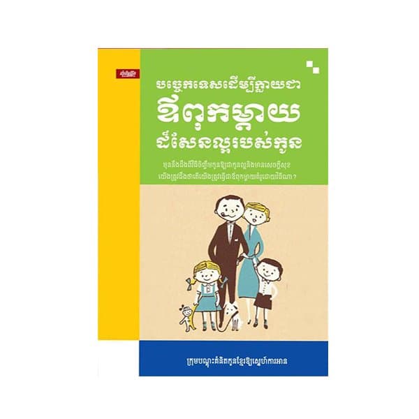 បច្ចេកទេសដើម្បីក្លាយជាឪពុកម្តាយដ៏សែនល្អរបស់កូន