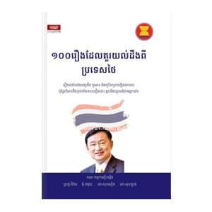 ១០០រឿង ដែលគួរយល់ដឹងពីប្រទេសថៃ