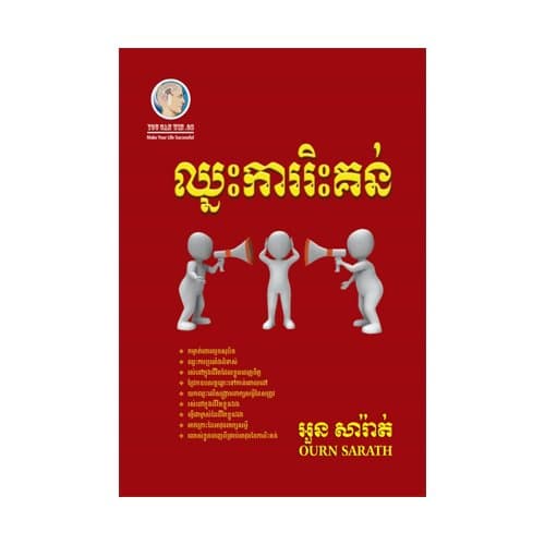 ឈ្នះការរិះគន់