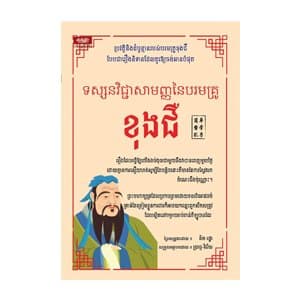 ទស្សនវិជ្ជាសាមញ្ញនៃបរមគ្រូ ខុងជឺ