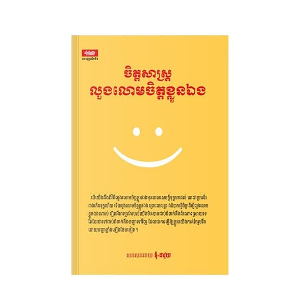 ចិត្តសាស្ត្រលួងលោមចិត្តខ្លួនឯង