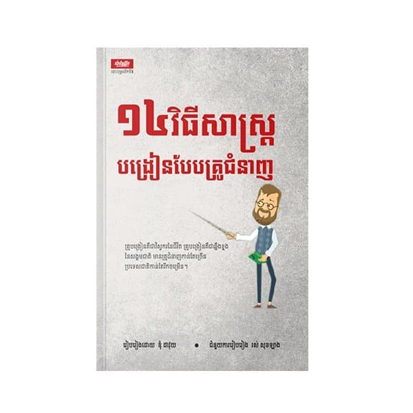 ១៤វិធីសាស្រ្តបង្រៀនបែបគ្រូជំនាញ