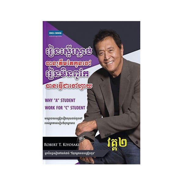 រៀនស្ទើរស្លាប់បានត្រឹមតែកូនចៅ ភាគ២