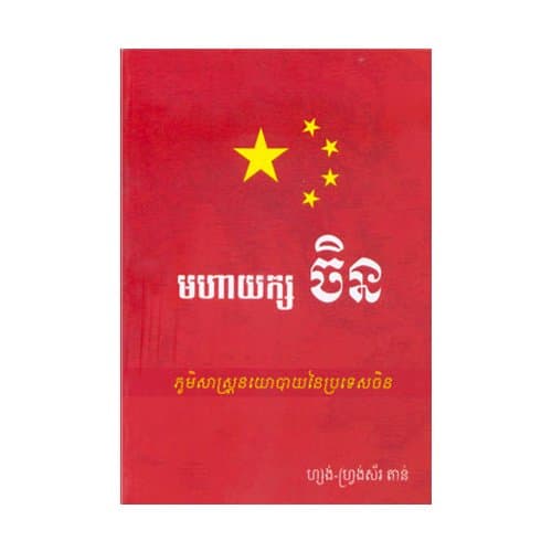 មហាយក្សចិន