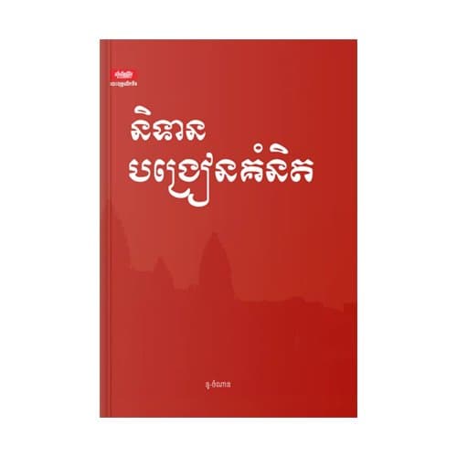 និទានបង្រៀនគំនិត