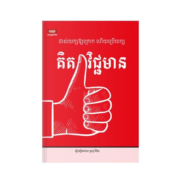គិតវិជ្ជមាន