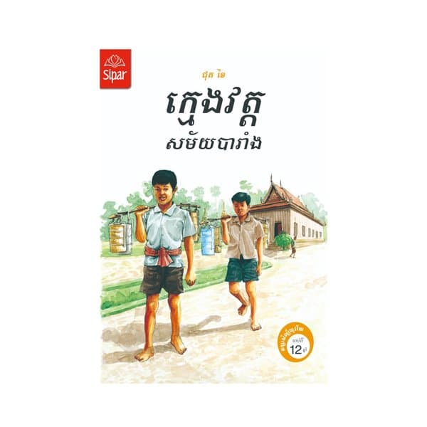 ក្មេងវត្តសម័យបារំាង