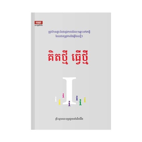គិតថ្មី ធ្វើថ្មី