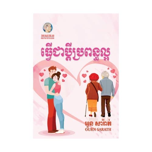 ធ្វើជាប្តីល្អប្រពន្ធល្អ