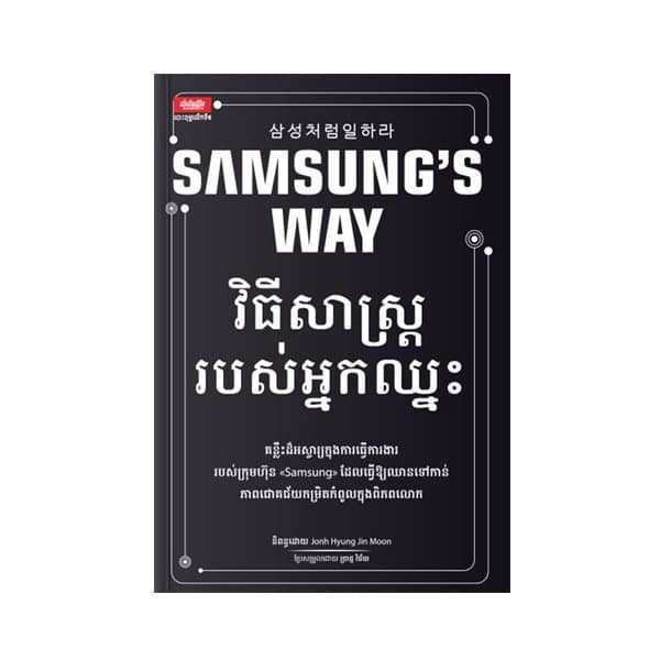 SUMSUNG’S WAY វិធីសាស្រ្តរបស់អ្នកឈ្នះ
