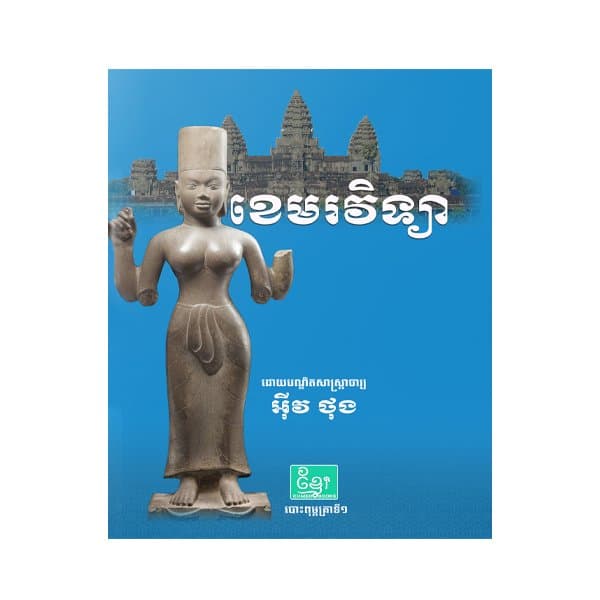 ខេមរវិទ្យា