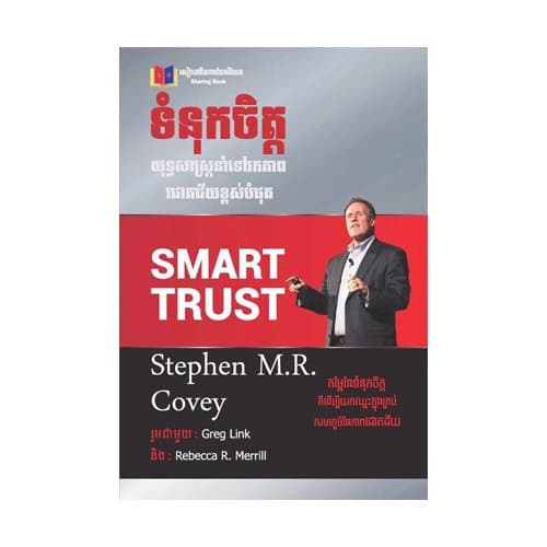 ទំនុកចិត្ត យុទ្ធសាស្ត្រនាំទៅរកភាពជោគជ័យបំផុត