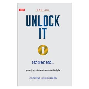 ដោះសោទៅ! Unlock It
