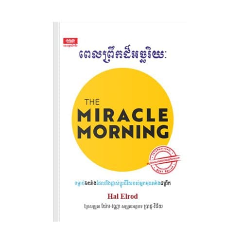 ពេលព្រឹកដ៏អច្ឆរិយៈ