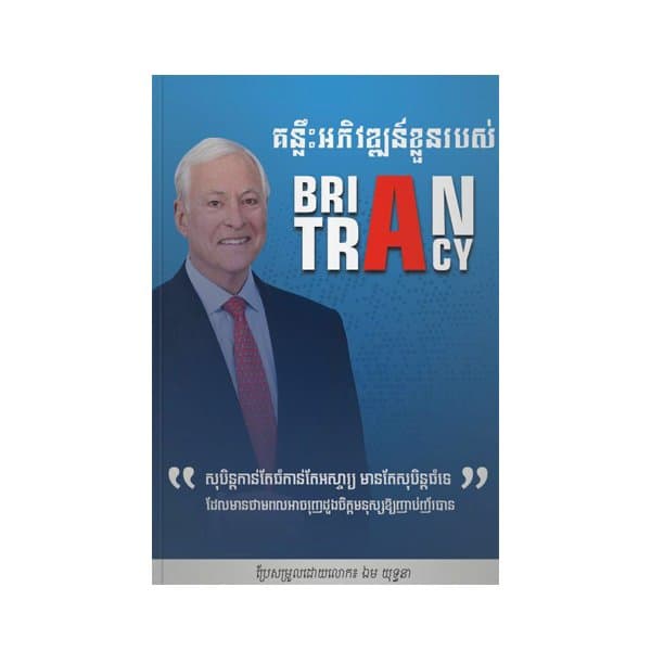 គន្លឹះអភិវឌ្ឍន៍ខ្លួនរបស់ Brian Tracy