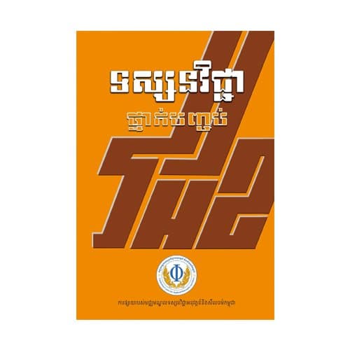 ទស្សនវិជ្ជាថ្នាក់បញ្ចប់