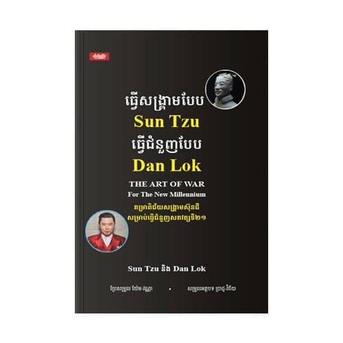 ធ្វើសង្គ្រាមបែប Sun Tzu, ធ្វើជំនួញបែប Dan Lok