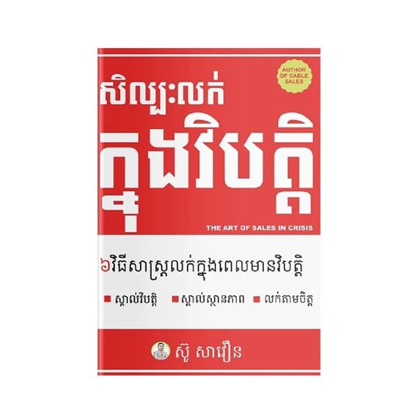 សិល្បៈលក់ក្នុងវិបត្តិ