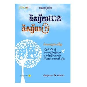 និស្ស័យមាន និស្ស័យក្រ