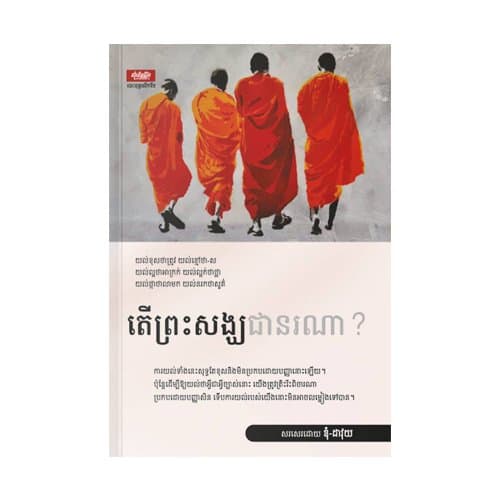 តើព្រះសង្ឃជានរណា?