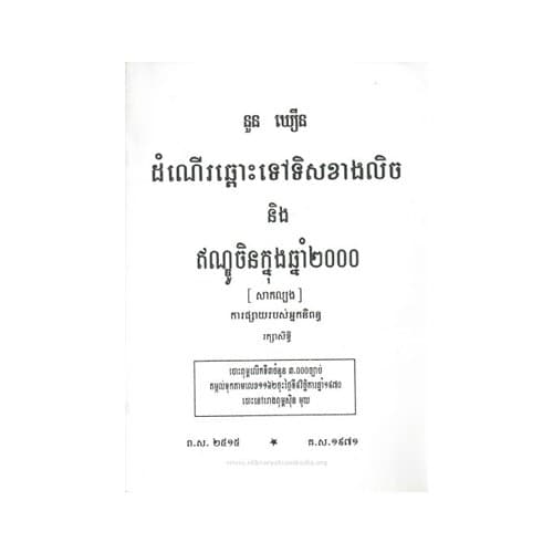 ដំណើរឆ្ពោះទៅទិញខាងលិច និងឥណ្ឌូចិនក្នុងឆ្នាំ២០០០
