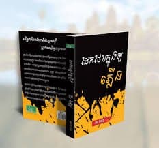 ដែកថែបក្នុងឡភ្លើង
