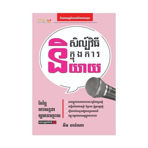 សិល្ប៍វិធីក្នុងការនិយាយ