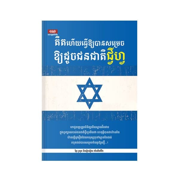គិតហើយធ្វើឲ្យបានសម្រេចឲ្យដូចជនជាតិជ្វីហ្វ