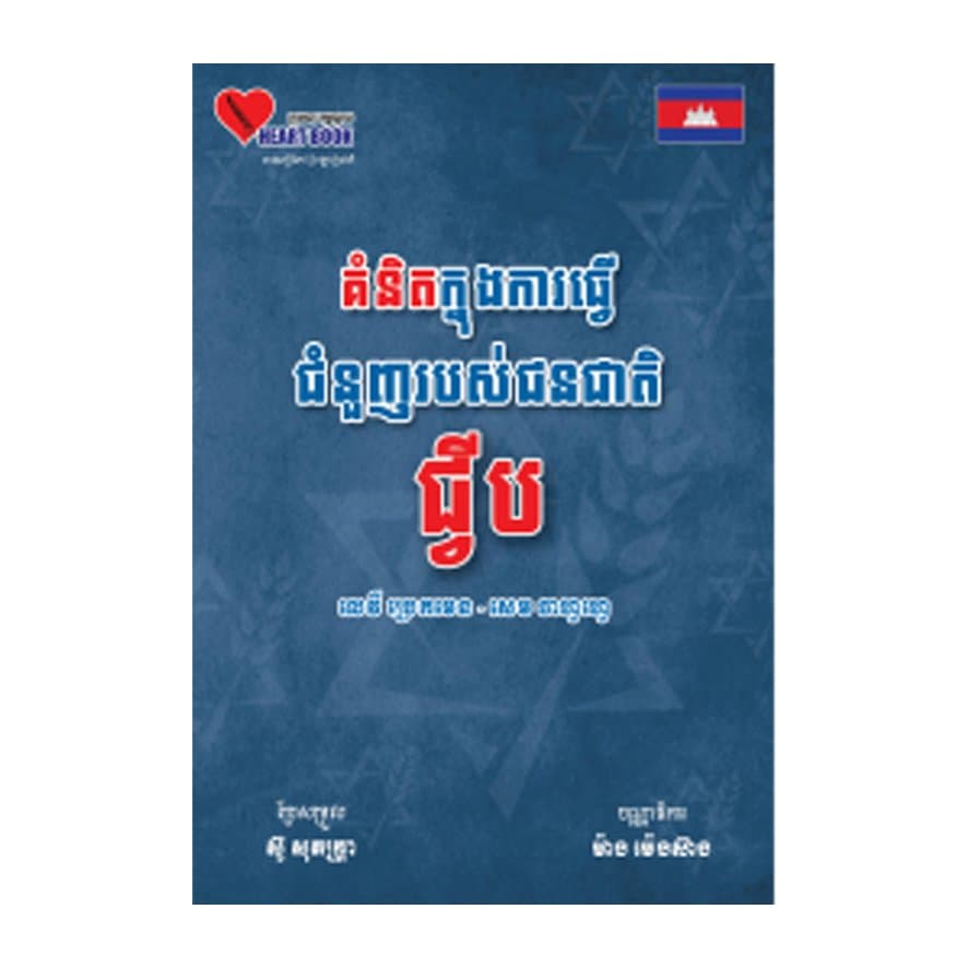 គំនិតក្នុងការធ្វើជំនួញរបស់ជនជាតិជ្វីប