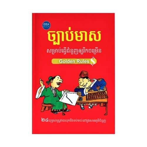 ច្បាប់មាសសម្រាប់ធ្វើជំនួញឲ្យរីកចម្រើន