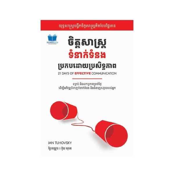 ចិត្តសាស្រ្តទំនាក់ទំនងប្រកបដោយប្រសិទ្ធភាព