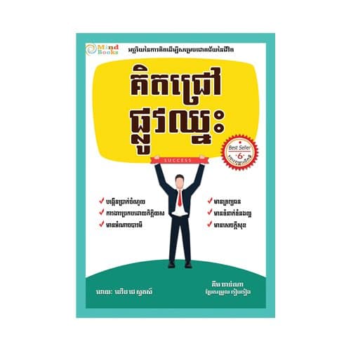 គិតជ្រៅ ផ្លូវឈ្នះ