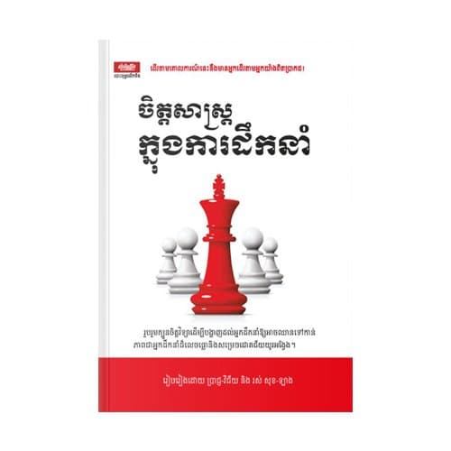 ចិត្តសាស្ត្រក្នុងការដឹកនាំ