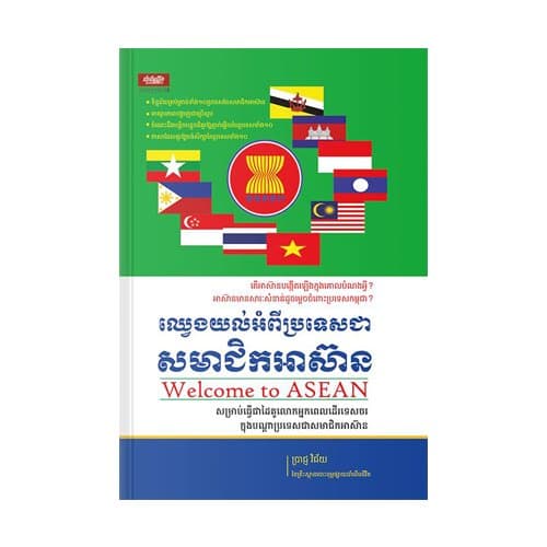 ឈ្វេងយល់អំពីប្រទេសជាសមាជិកអាស៊ាន